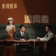 追风者|王一博王阳李沁|影视原声-佚名-一二三声创