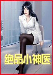 绝品小神医|精品多人剧-佚名-呱呱有声