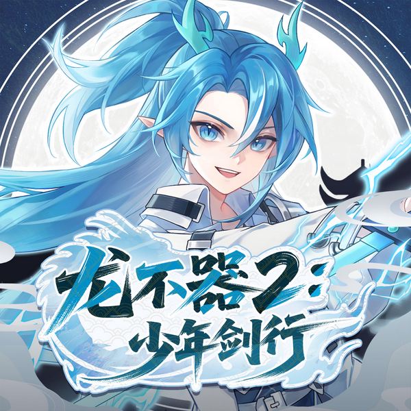 龙不器2：少年剑行|守护星辰的剑道少年|奇喵宇宙