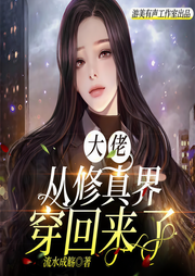 大佬从修真界穿回来了-佚名-游美有声