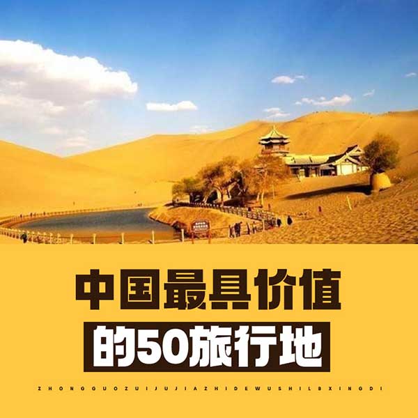 中国最具价值的50旅行地
