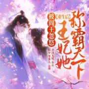 被阎王忽悠重生后，王妃她称霸天下-君沐无忧-主播畅读书城，