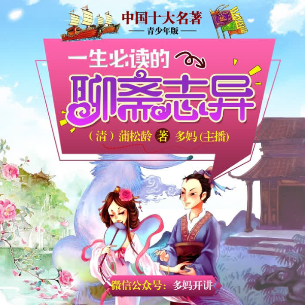 聊斋志异|青少年版|十大名著