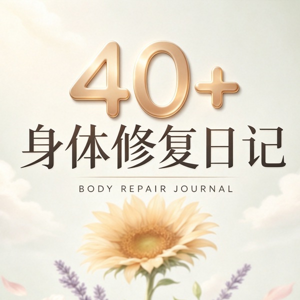 身体修复日记|身体修复日记