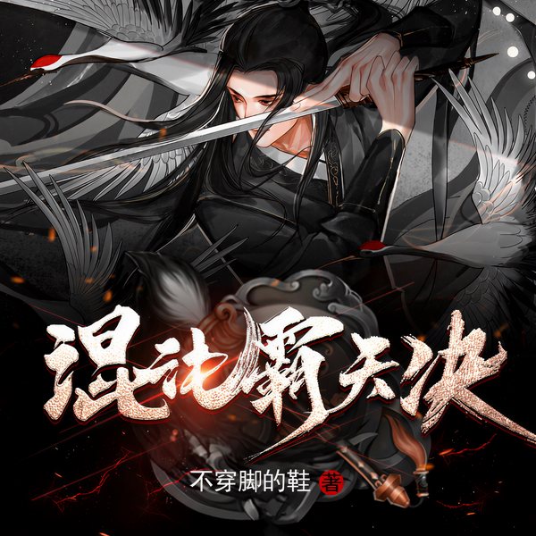混沌霸天决|异兽流|不穿脚的鞋