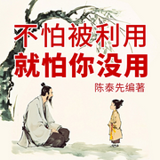 不怕被利用，就怕你沒用|破局共生|逆生長|打破常規-佚名-大呂說文史