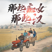 那些痴女那些汉-郑学平-尹老哥