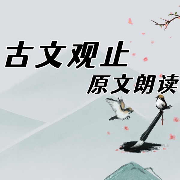 古文观止|原文朗读