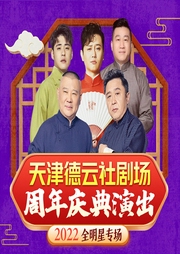 天津德云社周年庆|全明星专场|郭德纲相声--德云社
