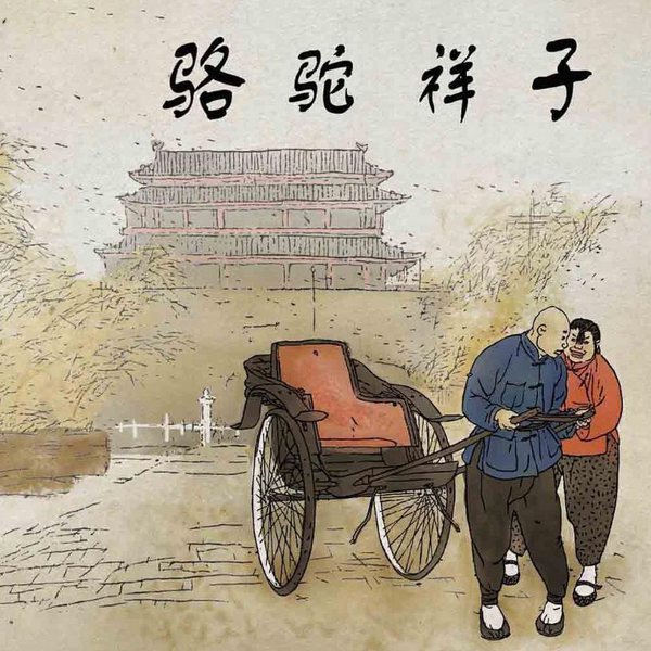 骆驼祥子|老舍原著