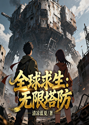 全球求生：无限塔防，无限流、末世、策略、升级-清凉蓝夏-星辰知音