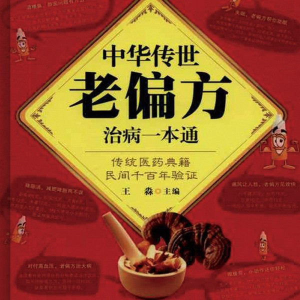 中华传世老偏方治病一本通|养生讲堂|AI电子书