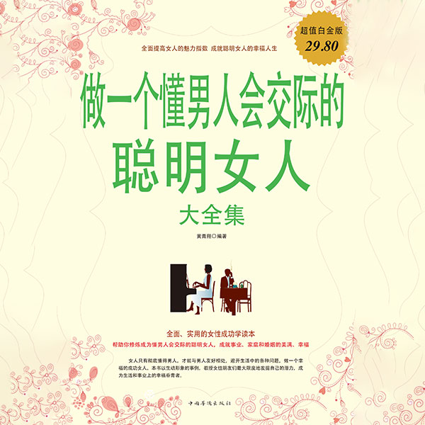 做一个懂男人会交际的聪明女人大全集