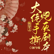 快穿之大佬手撕炮灰劇本|重生替嫁丨快穿爽文-初今綿-留逝-尚可兒