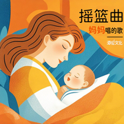 妈妈唱给宝宝听的摇篮曲|0-6岁舒缓安睡音乐-佚名-晚安宝贝