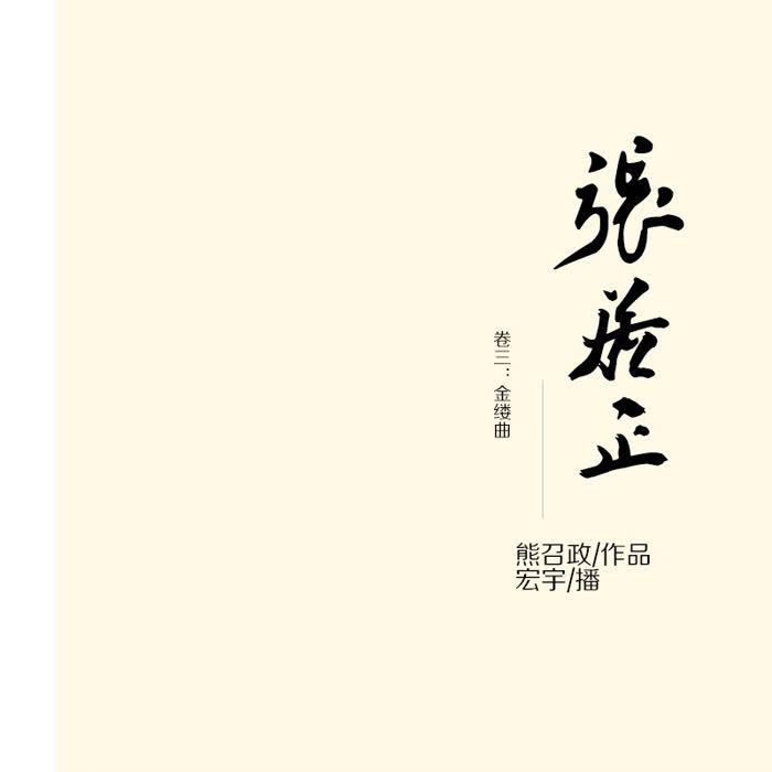 张居正 卷三：金缕曲-佚名-鸿达以太