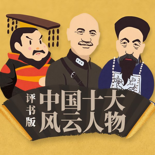 影响中国历史的十大人物|（新评书）|秦始皇刘邦曾国藩