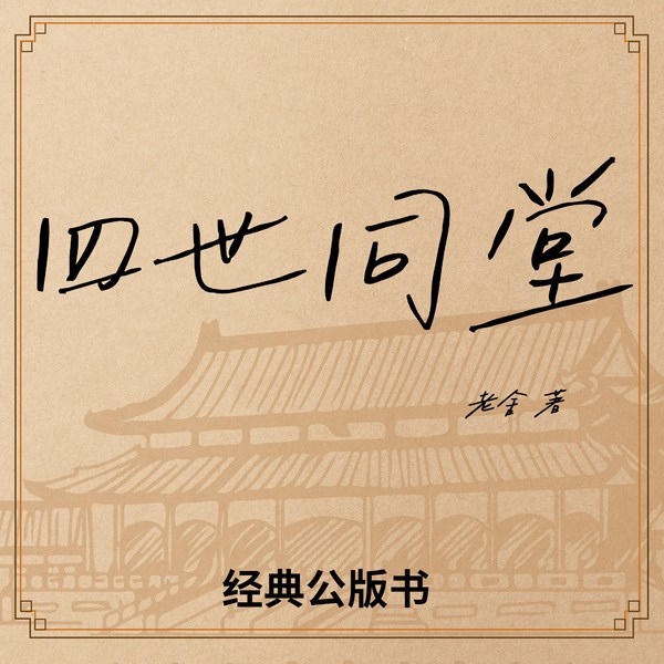 四世同堂|经典公版书