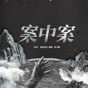 案中案-登高望远-主播畅读书城，思大咖312921