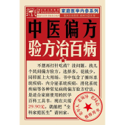 中医偏方验方治百病-健康生活图书-吉林科学技术出版社