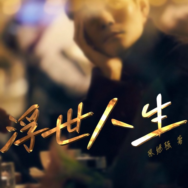 浮世人生|人间百态|三甲医生纪实小说