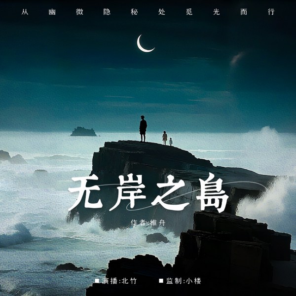无岸之岛