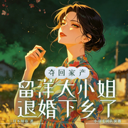 夺回家产，留洋大小姐退婚下乡了-三月不知春-小羽毛剧社，有花的星球，无茗，初风暖阳，小九的狮子，虾仁乌冬面，玉人美簪，田而不辣，百灵ijl，海霞追梦，梦奇胖胖可爱的，月天夫，机车教练揭扬眉，红纨绔，雪紫如月