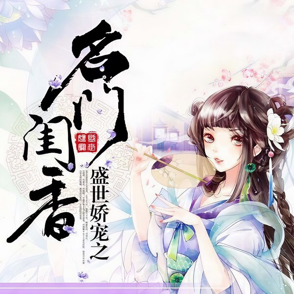 盛世娇宠之名门闺香