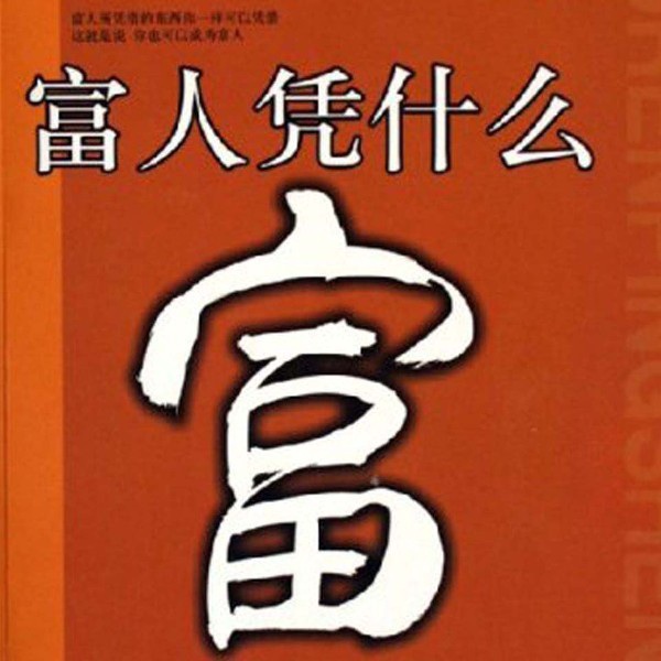 富人凭什么富：像富人一样思考