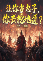 大秦：让你当太子，你去挖地道|爆笑穿越|历史爽文|多人剧-王蜀蜀-中二的半仙
