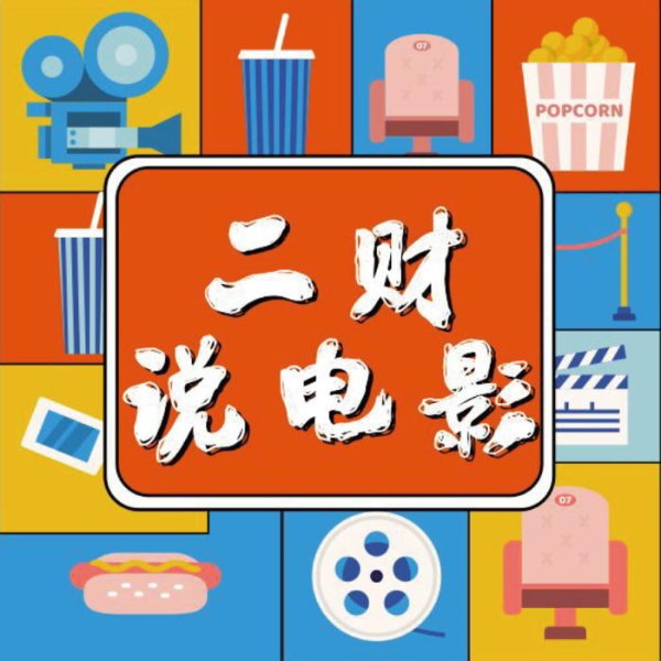 二财说电影