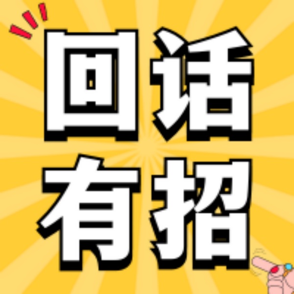 沟通的本质|回话有招|沟通的方法|高手接话完美沟通