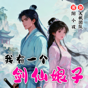 我有一个剑仙娘子|修仙|赘婿流|重生之我在异界送快递|多人有声