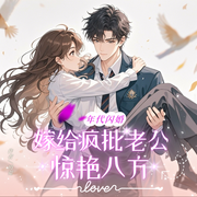 年代閃婚！嫁給瘋批老公驚艷八方|腹黑病嬌丨甜寵爽文-玥菀-主播雨蝶，今日鴨梨有聲，主播琴芝