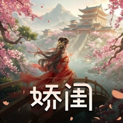 娇闺-佚名-梦语阁文化传媒