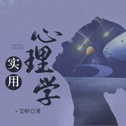 实用心理学|改善日常生活的技巧--钟富庚