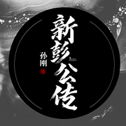 新彭公傳|孫剛演播-孫剛-孫剛
