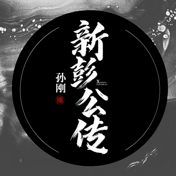 新彭公传|孙刚演播