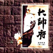 大帅府Ⅱ-佚名-解忧杂货铺