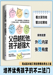 父母越松弛，孩子越強(qiáng)大|培養(yǎng)優(yōu)秀孩子的不二法門|親子家教-呂酈-主播書海聽音