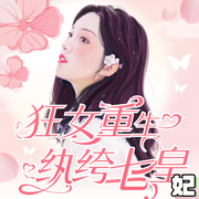 狂女重生：纨绔七皇妃|权谋爆笑-佚名-唯美听书