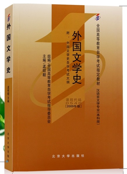  汉语言文学专业(本科段)-------外国文学史--紫月轩灵-佚名