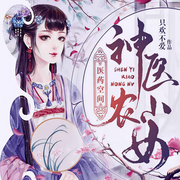 医药空间神医小农女-只欢不爱-清茜