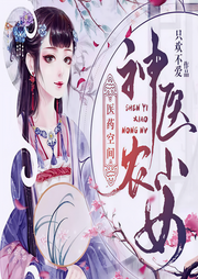 醫(yī)藥空間神醫(yī)小農(nóng)女-只歡不愛-清茜