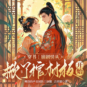 穿书：崩剧情从掀了棺材板开始|爆笑|虐渣|炮灰逆袭-吉祥猫-千阅文化