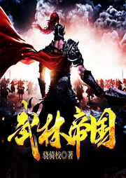 武林帝国-佚名-主播漆漆子衿