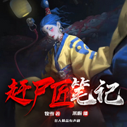 女赶尸匠笔记|民间故事传说|阴阳风水秘术-佚名-米啦