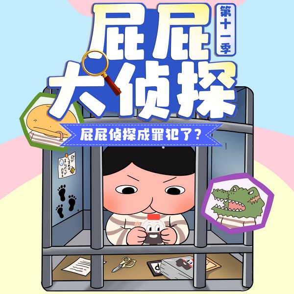 屁屁侦探成罪犯了？|屁屁大侦探第11季|侦探冒险故事|晚安爸爸