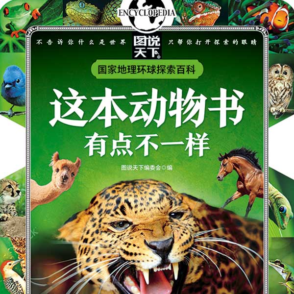 儿童百科全书：这本动物书有点不一样