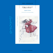 雪地上的女尸|阿加莎作品